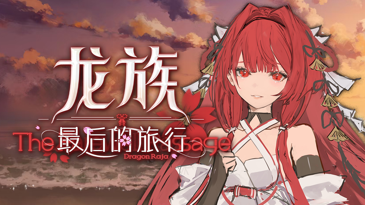 可改写上杉绘梨衣的结局：零创文字冒险游戏《龙族：最后的旅行》Steam 商店页公开，2026 年末发售