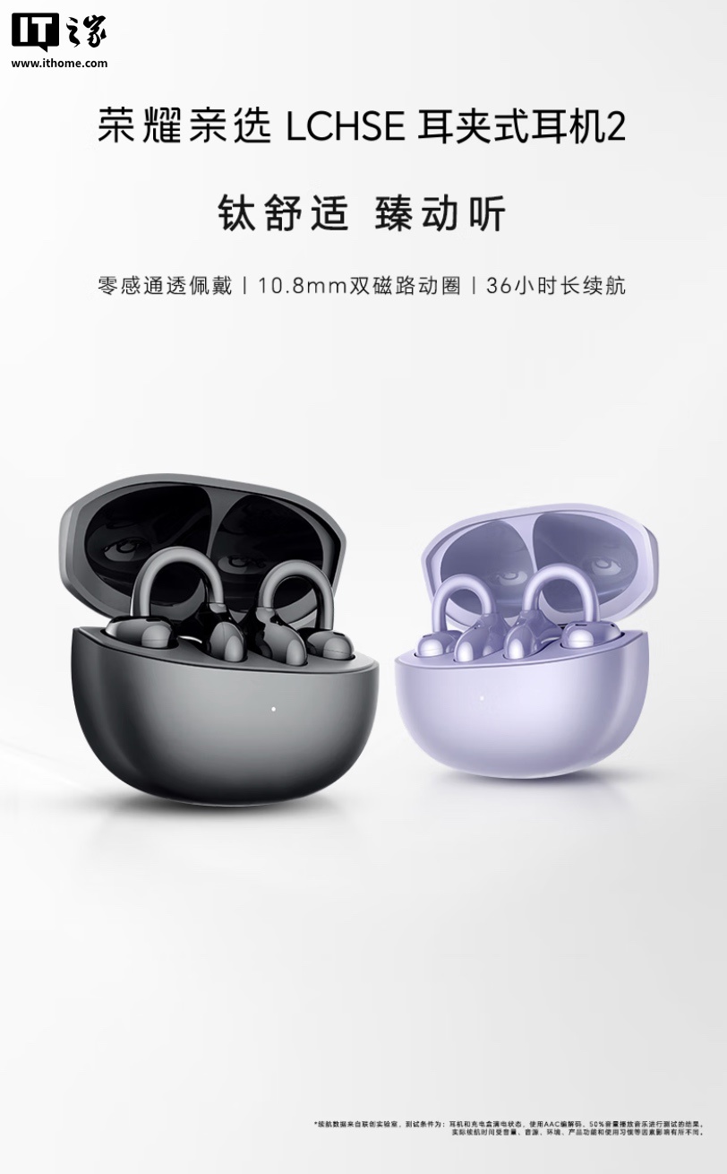 396 元荣耀亲选 LCHSE 耳夹式耳机 2 开售：本体电池增至 50mAh，续航提升 1 小时