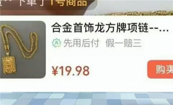 直播间“9 块 9 秒杀”劣质首饰重金属超标引热议：一化验全是致癌物、戴项链把自己送进医院