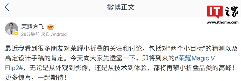 荣耀方飞称 Magic V Flip2 手机将在外观、影像、技术、体验再攀小折叠品类高峰