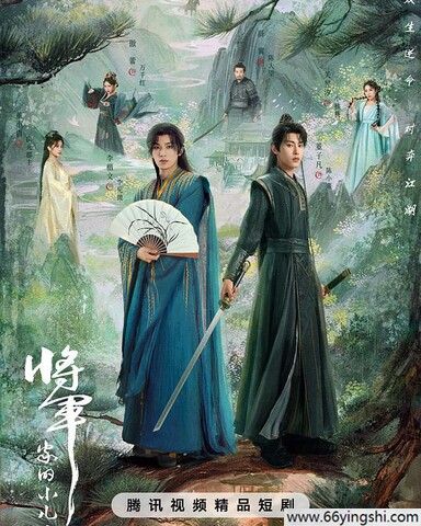 将军家的小儿子阿里云盘资源下载4K高清无删减版链接