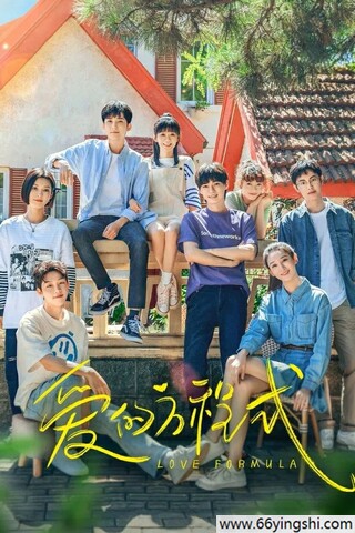 爱的方程式迅雷云盘下载