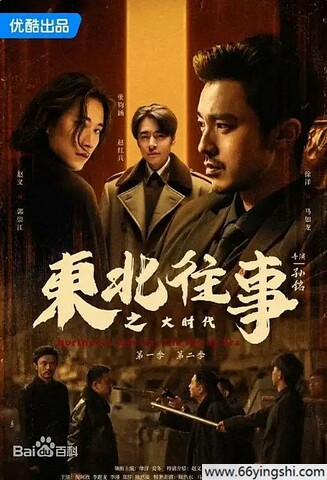 东北往事之大时代超清阿里云盘资源下载