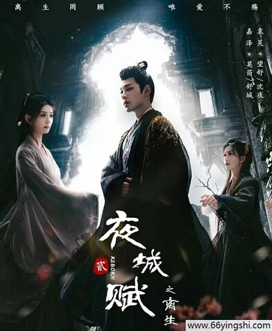 夜城赋之离生高清完整版迅雷云盘下载1080P