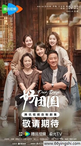 好团圆高清完整版百度云网盘资源链接分享