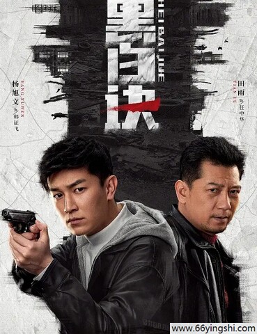 黑白诀阿里云盘资源下载4K高清无删减版链接