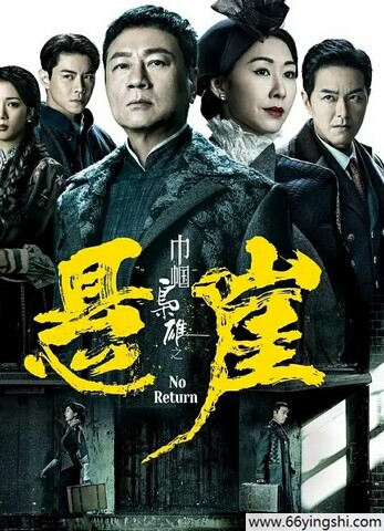 巾帼枭雄之悬崖百度网盘资源完整版1080p高清中字链接