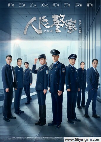 人民警察全集完整版免费在线观看