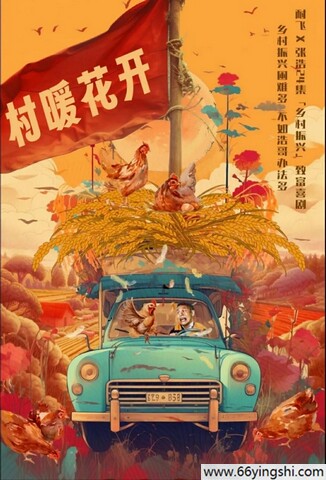 二龙湖·“村”暖花开免费在线观看夸克网盘资源