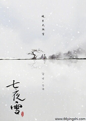 七夜雪高清完整版百度云网盘资源链接分享
