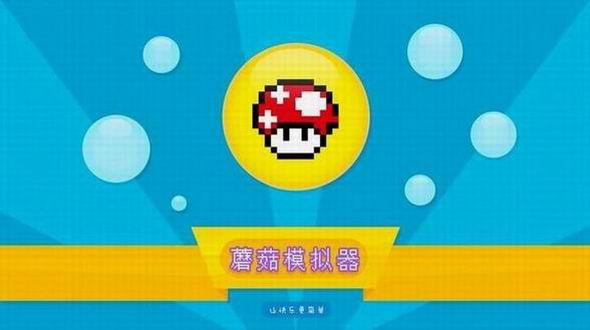 蘑菇模拟器电视版