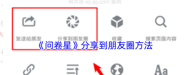 《问卷星》分享到朋友圈方法