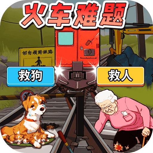 火车难题安卓版