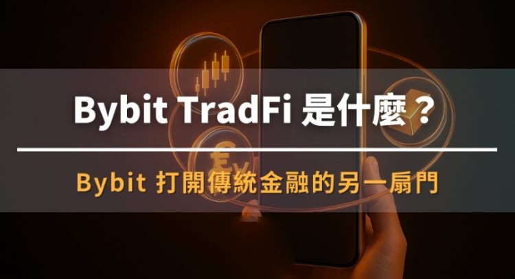 TradFi是什么功能?有哪些特色?Bybit TradFi详细介绍