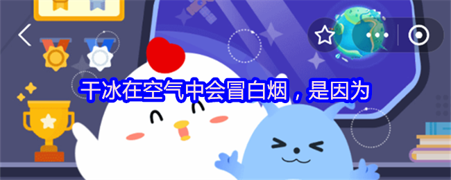 干冰在空气中会冒白烟，是因为