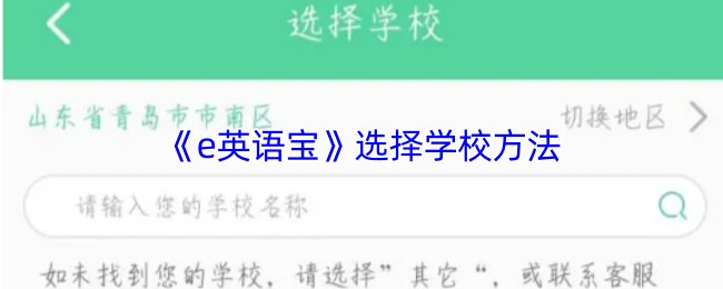 《e英语宝》选择学校方法