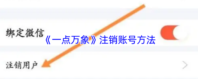 《一点万象》注销账号方法