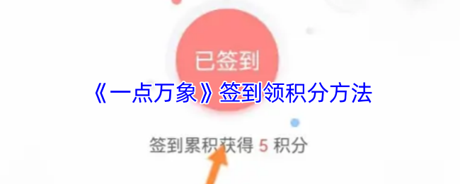 《一点万象》签到领积分方法
