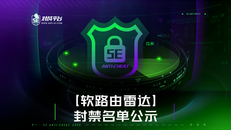 《CS2》第三方对战平台 5E 攻破新型游戏作弊方式：将外挂本体植入软路由