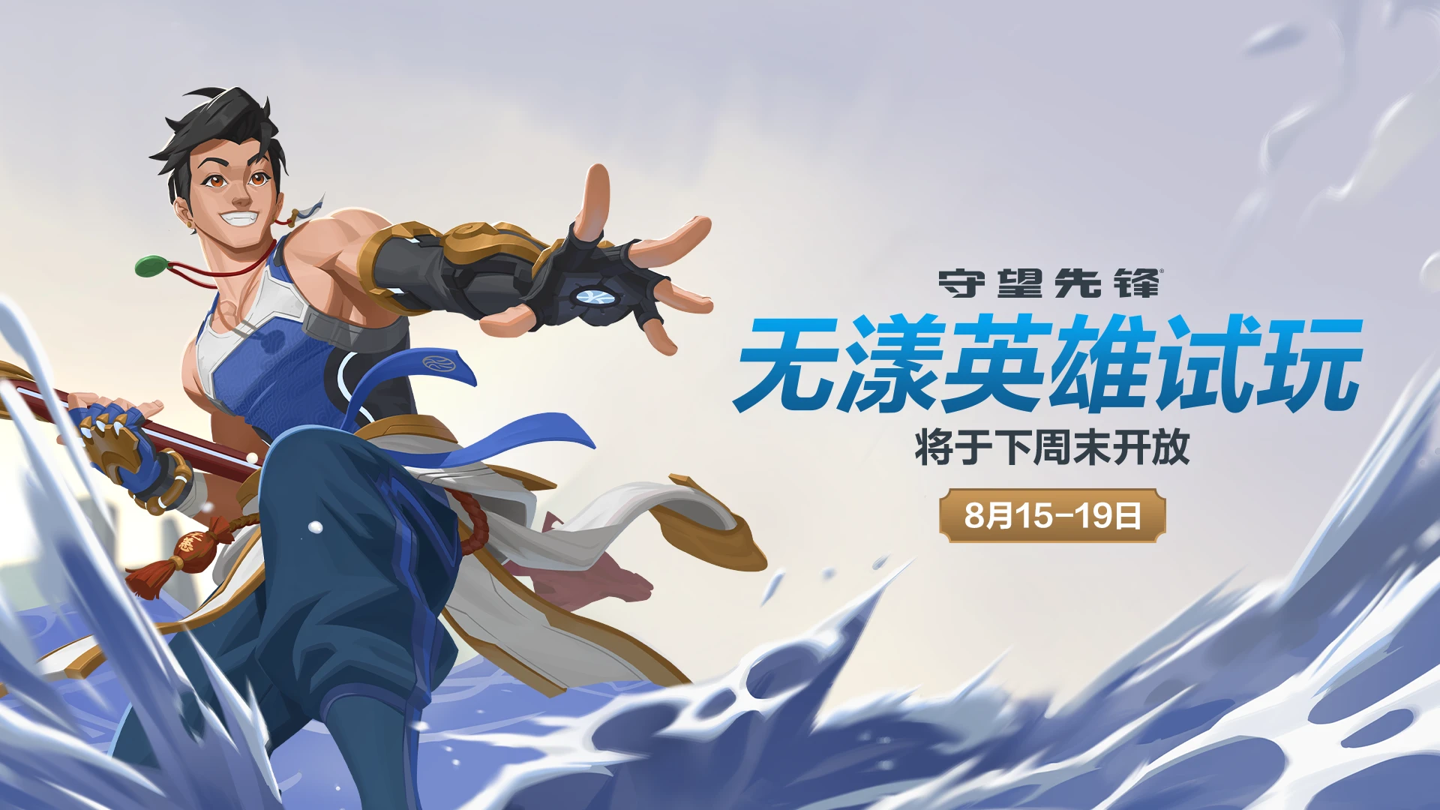 《守望先锋》游戏中国新英雄“无漾”角色故事公开