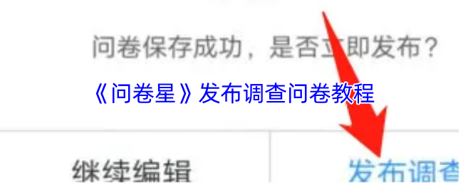 《问卷星》发布调查问卷教程