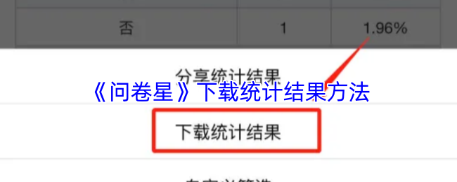 《问卷星》下载统计结果方法