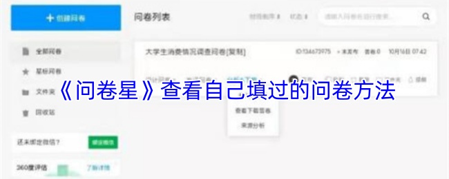 《问卷星》查看自己填过的问卷方法