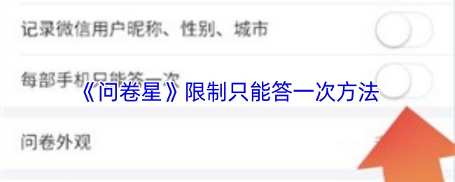 《问卷星》限制只能答一次方法