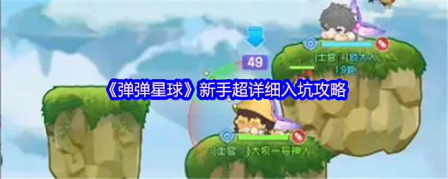 《弹弹星球》新手超详细入坑攻略