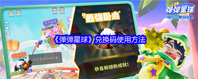 《弹弹星球》兑换码使用方法