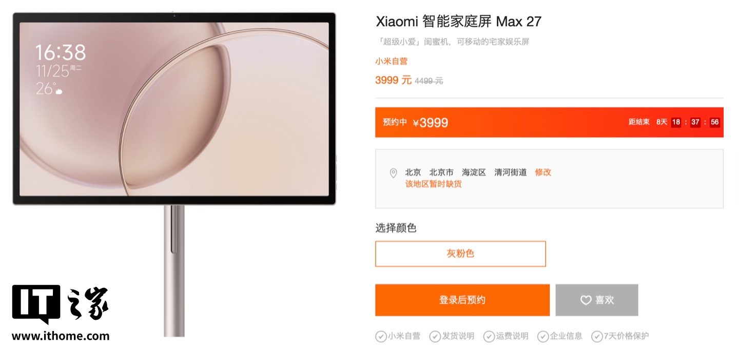 “闺蜜机”上新 3999 元小米智能家庭屏 Max 27 上架，官方预热 Xiaomi 家庭屏 8 云台版即将推出