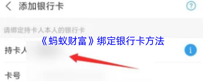 《蚂蚁财富》绑定银行卡方法