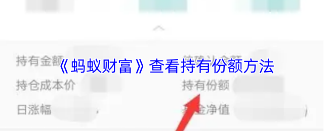 《蚂蚁财富》查看持有份额方法