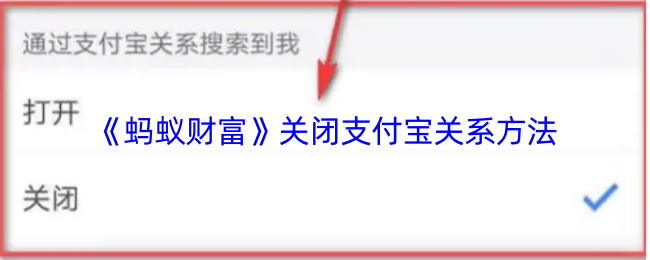 《蚂蚁财富》关闭支付宝关系方法