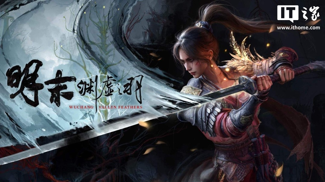 《明末：渊虚之羽》1.5 版更新上线：优化战斗系统、修复关键 Bug