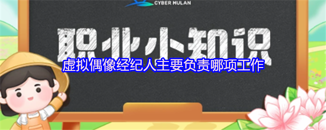 虚拟偶像经纪人主要负责哪项工作