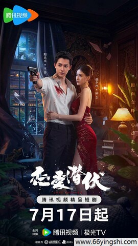 恋爱潜伏全集完整版免费在线观看