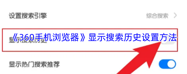 《360手机浏览器》显示搜索历史设置方法