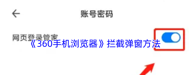 《360手机浏览器》拦截弹窗方法