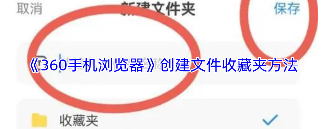 《360手机浏览器》创建文件收藏夹方法