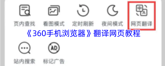 《360手机浏览器》翻译网页教程