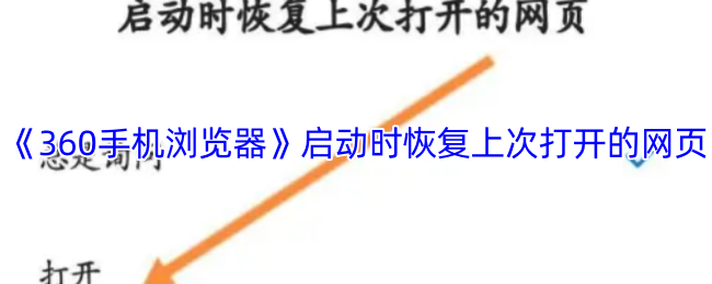 《360手机浏览器》启动时恢复上次打开的网页方法