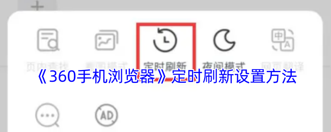 《360手机浏览器》定时刷新设置方法