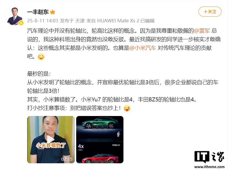 一汽丰田高管称小米汽车 YU7“轮轴比”算错数，车企跟风“抄错答案”
