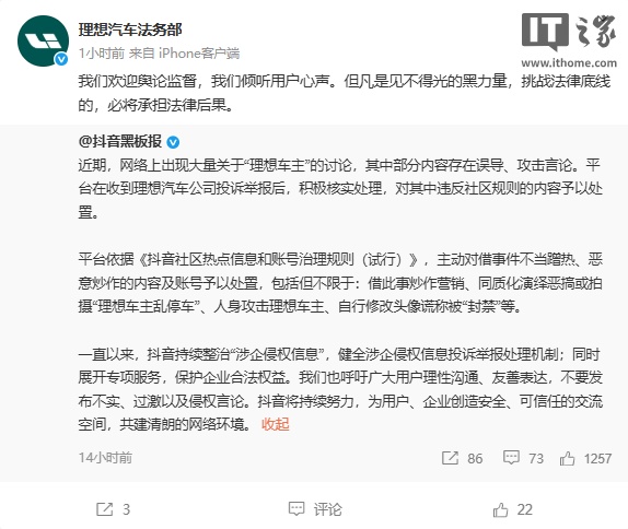 理想法务部回应抖音处置恶搞车主账号：欢迎舆论监督，挑战法律底线必担后果