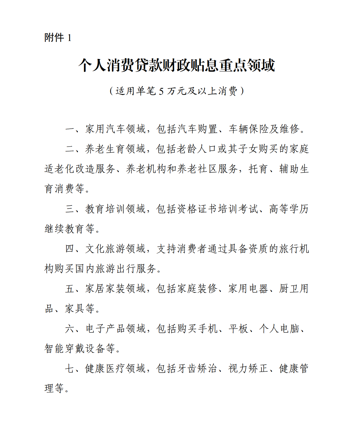财政部等三部门：对单笔 5 万元及以上家用汽车等消费贷款给予财政贴息