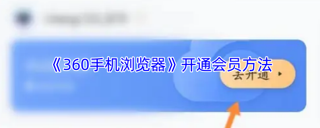 《360手机浏览器》开通会员方法