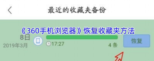 《360手机浏览器》恢复收藏夹方法