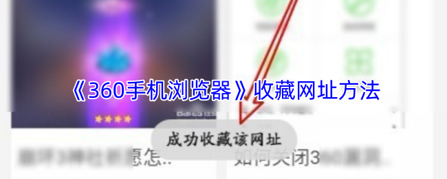 《360手机浏览器》收藏网址方法