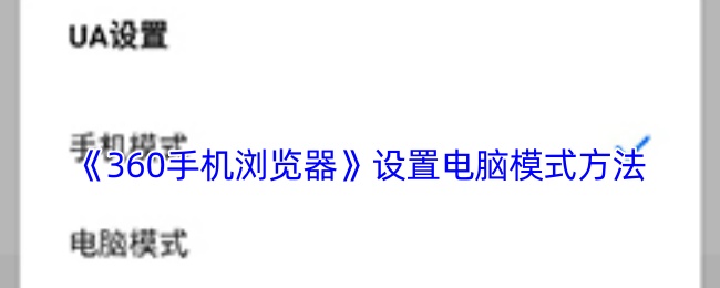《360手机浏览器》设置电脑模式方法